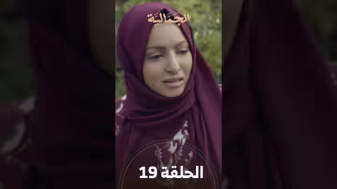 تشاهدون في الحلقة 19 مسلسل الجمالية