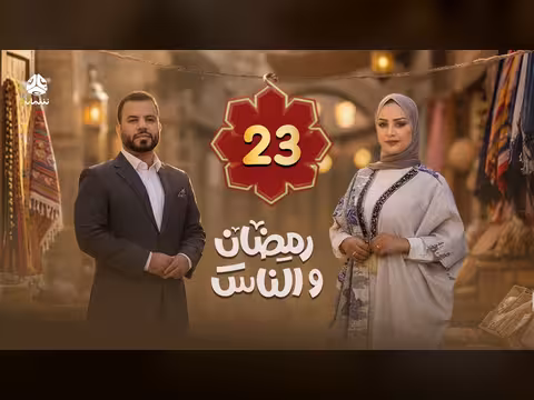 رمضان والناس الحلقة 23
