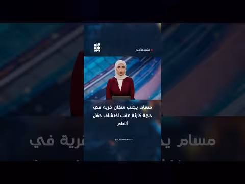 مسام ينقذ سكان قرية في حجة من كارثة ألغام