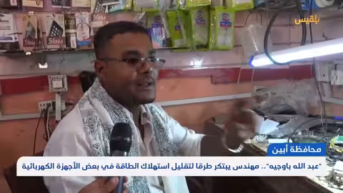 مهندس يمني يحول الأجهزة الكهربائية للعمل بالطاقة الشمسية