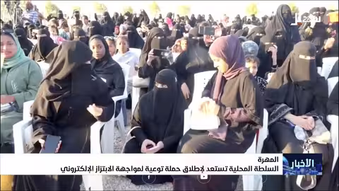 المهرة: السلطة المحلية تستعد لحملة توعية ضد الابتزاز الإلكتروني