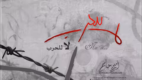 امين حاميم لا للحرب