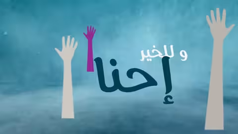 نحب التطوع امين حاميم - موشن جرافيك