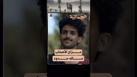 مزاح الأصحاب ماله حدود الجمالية