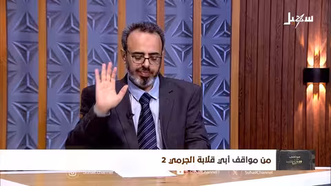 مواقف ووقفات الحلقة الثالثة عشرة من مواقف أبي قلاية الجرمي 2