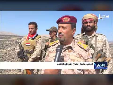 اليمن مقبرة الرهان الإيراني الخاسر
