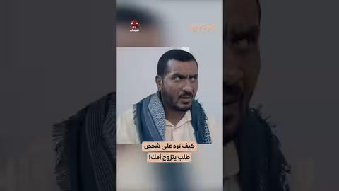 كيف ترد على شخص طلب يتزوج أمك! الجمالية
