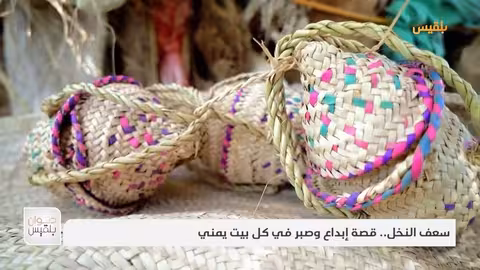 سعف النخل.. قصة إبداع وصبر في كل بيت يمني تقرير: موسى النمراني
