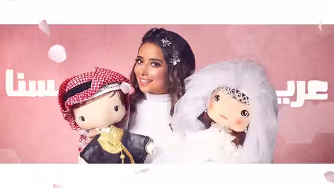 Balqees - Aresna (Official Lyric Video) بلقيس - عريسنا (حصرياً)