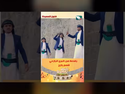رقصة من البرع الرازحي