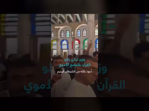 وزير تركي يتلو القرآن في الجامع الأموي