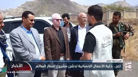 تعز.. خلية الأعمال الإنسانية تدشن مشروع إفطار الصائم