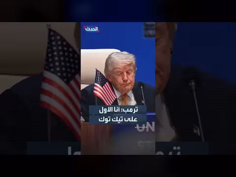 ترمب يحتل المرتبة الأولى على تيك توك