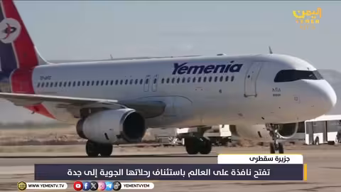 سقطرى تستأنف رحلاتها الجوية إلى جدة
