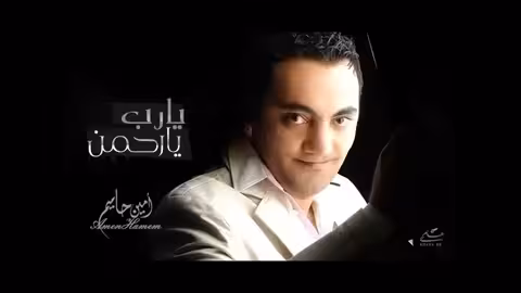يارب يا رحمن امين حاميم