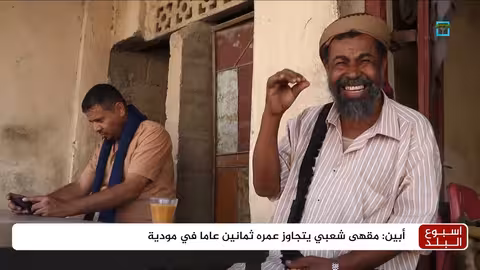 مقهى شعبي في أبين يتجاوز عمره ثمانين عاما في مودية