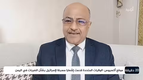 د. على الذهب: الضربات الأمريكية ألحقت أضرارا كبيرة بقدرات الحوثيين