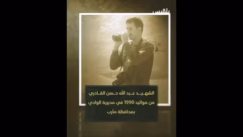 7 سنوات على استشهاد الصحفي القادري