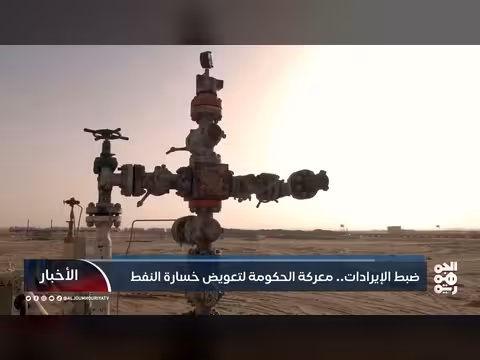 جهود الحكومة اليمنية لضبط الإيرادات