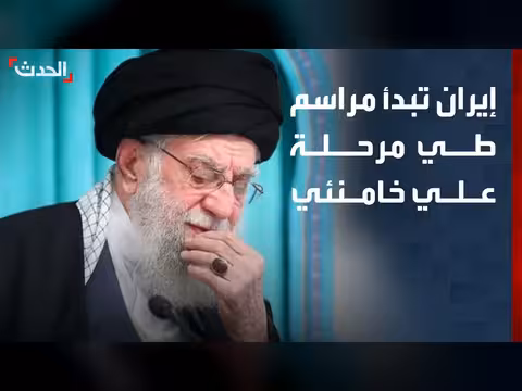 إيران تبدأ مراسم طي مرحلة علي خامنئي