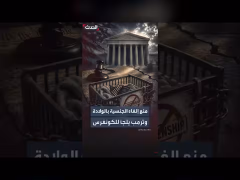 المحكمة العليا الأميركية تبطل أمر ترمب بشأن الجنسية بالولادة
