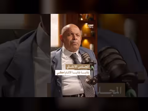 الانتقالي بين الاشتراكي وصراع ظفار