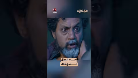 لعنة الجمال تلاحق قاتله