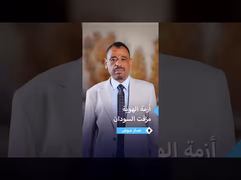 عمار عوض يناقش أزمة الهوية في السودان