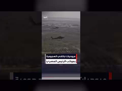 مروحيات أباتشي ضمن الموكب المرافق للسيسي