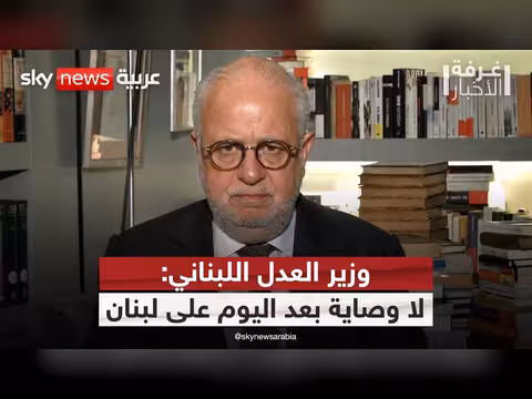 وزير العدل اللبناني يوضح موقف بيروت من التفاهم بين أميركا وإيران