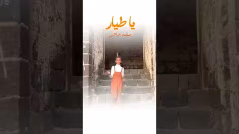 يا طيار بصوت الطفلة صفية إبراهيم