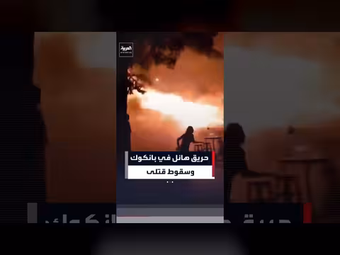 حريق هائل في بانكوك يسفر عن سقوط قتلى