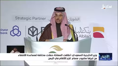 وزير الخارجية السعودي: أطلقت المملكة حملات مختلفة لمساعدة الأشقاء من أبرزها مشروع مسام لنزع الألغام