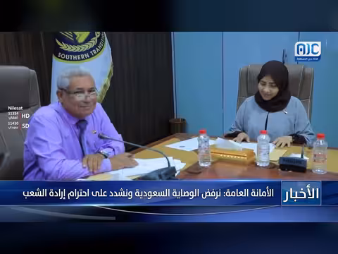 الأمانة العامة ترفض الوصاية السعودية على الجنوب
