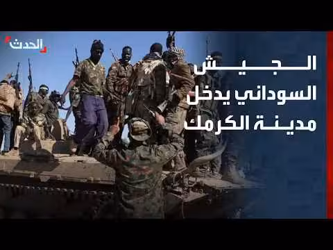الجيش السوداني يدخل الكرمك ويشن ضربات على الدعم السريع