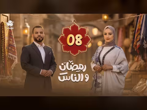 رمضان والناس - الحلقة 08: جولة في الشارع اليمني وأجواء الشهر الكريم