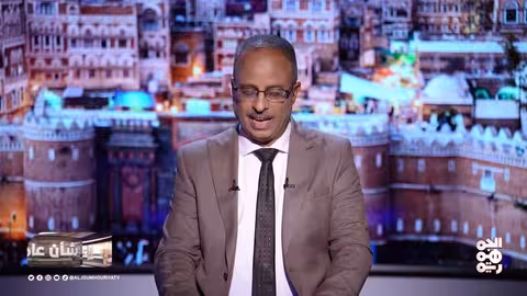 تطورات الأوضاع اليمنية: دعم أوروبي للحكومة، حريق أرشيف صنعاء، ومصادرة أموال