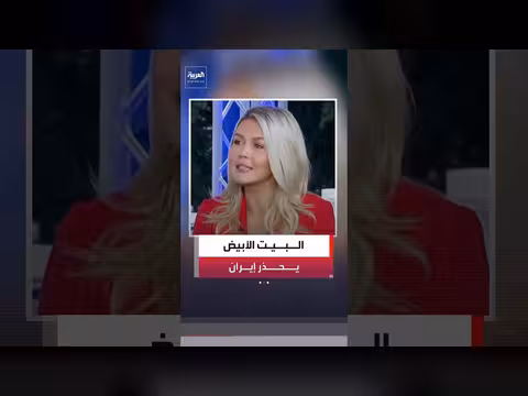 البيت الأبيض يهدد بالرد على التصعيد في هرمز