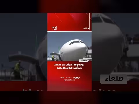عودة وفد الحوثي عبر مسقط بعد أزمة الطائرة الإيرانية