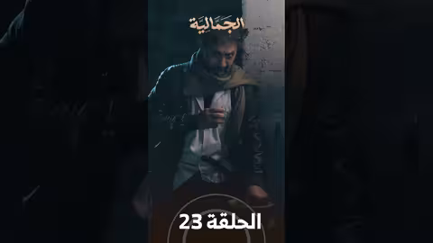 تشاهدون في الحلقة 23 مسلسل الجمالية