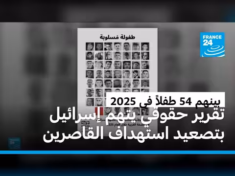 2025 أكثر سنوات قتل للأطفال الفلسطينيين في الضفة الغربية منذ 1967