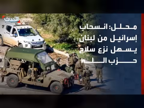 انسحاب إسرائيل من لبنان يسهل نزع سلاح حزب الله