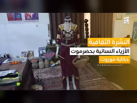 لباس المرأة الحضرمية إرث ثقافي