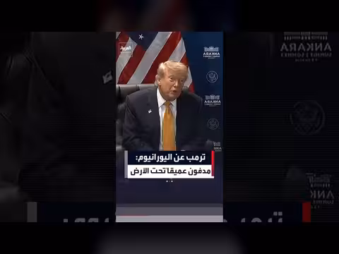ترمب: لدينا المادة النووية مدفونة عميقاً