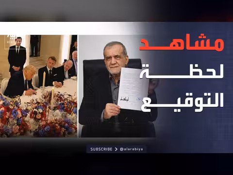 ترمب وبزشكيان يوقعان اتفاق إنهاء الحرب مع إيران