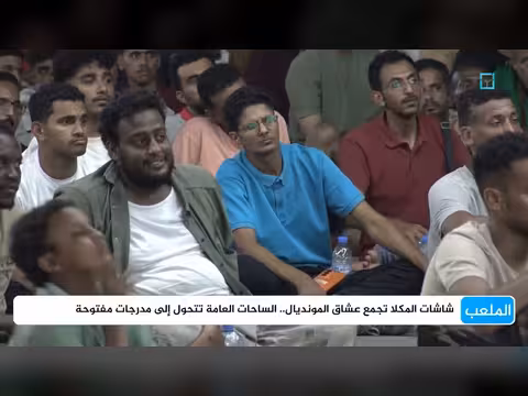 شاشات المكلا تجمع عشاق المونديال