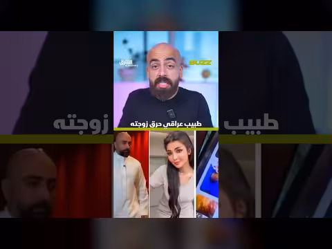 طبيب عراقي متهم بحرق طليقته