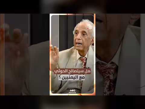 حوار حول إمكانية تصالح الحوثي مع اليمنيين