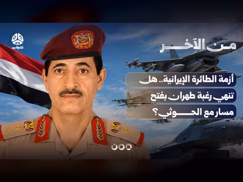 أزمة الطائرة الإيرانية.. هل تنهي رغبة طهران بفتح مسار مع الحوثي؟