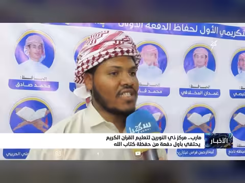 مركز ذي النورين في مأرب يحتفي بأول دفعة حفظة القرآن